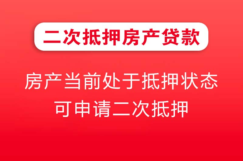 安陆二次抵押房产贷款